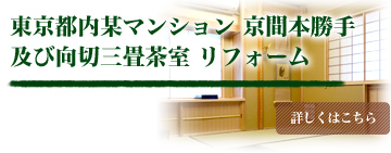 東京都内某マンション 京間本勝手及び向切三畳茶室 リフォーム