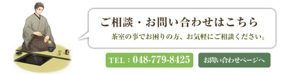 茶室リフォーム マンション編 施工事例 無料相談 茶室建築 茶室リフォーム 無料相談 茶道体験 出張茶道講座 茶室見積 茶室相談 茶室無料相談 茶道教室 さいたま 増築 建設 株式会社リンクス ホリ