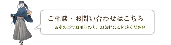 ご相談・お問い合わせはこちら