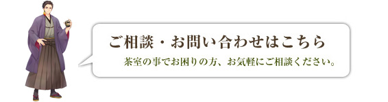 ご相談・お問い合わせはこちら