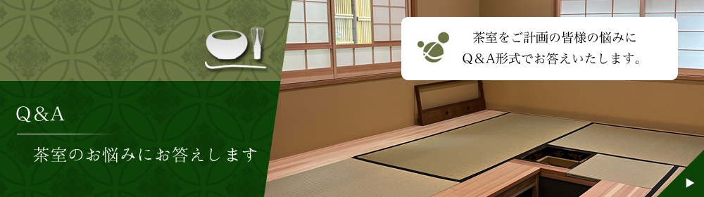 茶室のお悩みにお答えします Ｑ＆Ａ