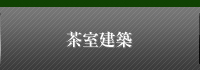 茶室建築