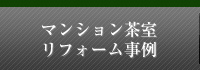 マンション茶室 リフォーム事例