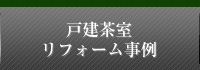 戸建茶室 リフォーム事例