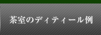 茶室のディティール例