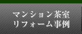 マンション茶室 リフォーム事例