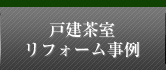 戸建茶室 リフォーム事例