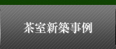 茶室新築事例