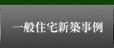 一般住宅新築事例