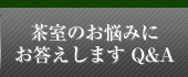 茶室のお悩みにお答えします Ｑ＆Ａ