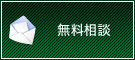 無料相談