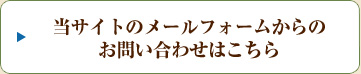 メールフォームからのお問い合わせ