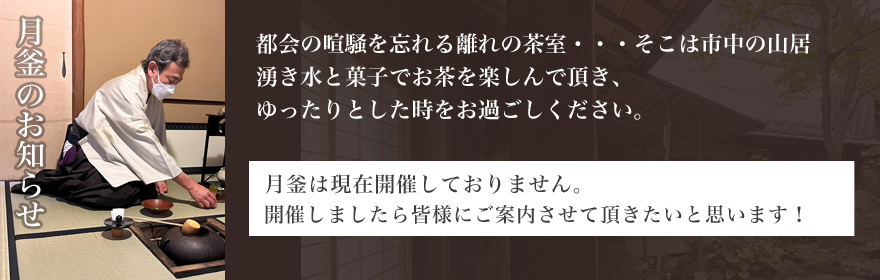 月釜のお知らせ
