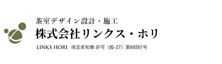 茶室デザイン/建築事務所 株式会社リンクス・ホリ