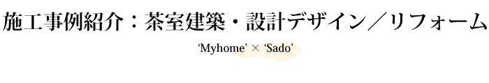 茶室設計・デザイン / リフォーム・新築 事例紹介