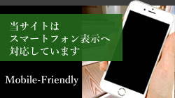 当サイトはスマートフォン表示へ対応しています