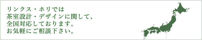 リンクス・ホリでは、あなた好みの茶室をデザイン致します。設計から施工まで、新築から改装まで何でもご相談ください。