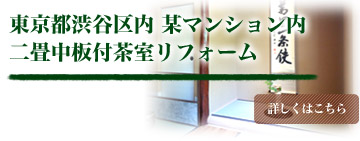 東京都渋谷区内 某マンション内 二畳中板付茶室リフォーム