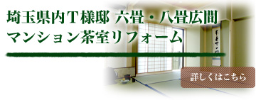 東京都渋谷区内 某マンション内 二畳中板付茶室リフォーム