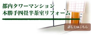 都内タワーマンション 本勝手四畳半茶室リフォーム