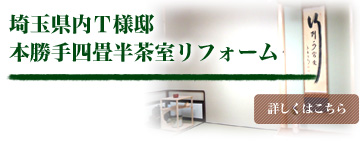 埼玉県内T様邸 本勝手四畳半茶室リフォーム