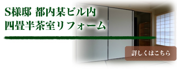 S様邸 都内ビル内 四畳半茶室リフォーム