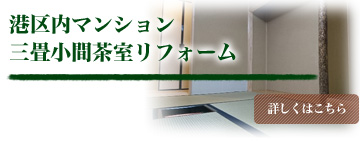 港区内マンション 三畳小間茶室リフォーム