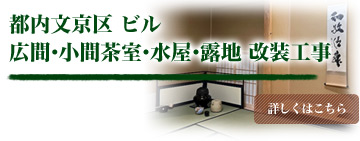 都内文京区ビル 広間・小間茶室・水屋・露地 改装工事