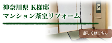 神奈川県 K様邸 マンション茶室リフォーム