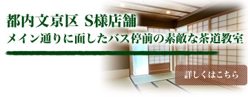 東京都文京区　Ｓ様店舗　メイン通りに面したバス停前の素敵な茶道教室