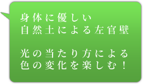 身体に優しい自然土による左官壁光の当たり方による色の変化を楽しむ！