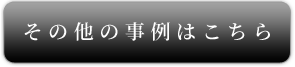 その他の事例はこちら