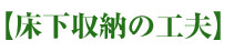 床下収納の工夫