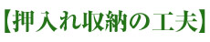 押入れ収納の工夫