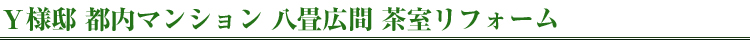 Y様邸都内マンション茶室リフォーム