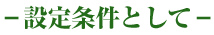 －設定条件として－