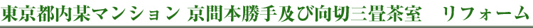 東京都内某マンション 京間本勝手及び向切三畳茶室　リフォーム