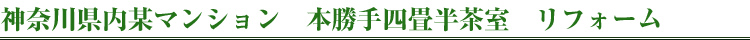 神奈川県某マンション 本勝手四畳半茶室　リフォーム