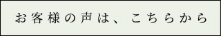 お客様の声は、こちらから