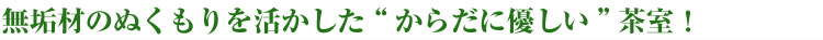 無垢材のぬくもりを活かした 