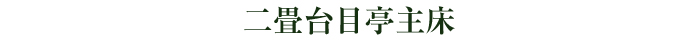 二畳台目亭主床