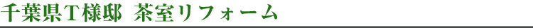 千葉県T様邸