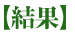 結果