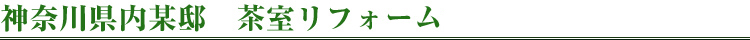 神奈川県内某邸