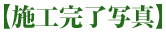 施工完了写真