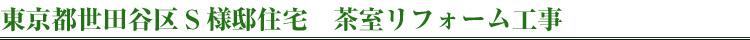 東京都世田谷区S様邸