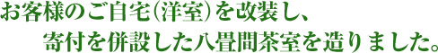 お客様のご自宅（洋室）を改装し