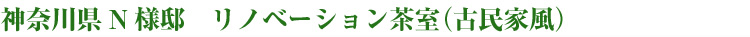 神奈川県N様邸　リノベーション茶室（古民家風）