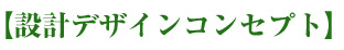 【設計デザインコンセプト】