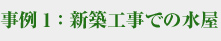 事例1：新築工事での水屋